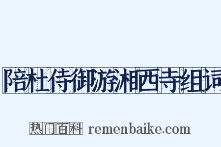 陪杜侍御游湘西寺组词是什么意思的图片